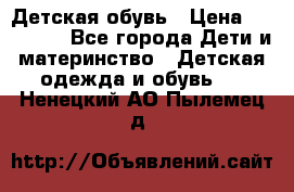 Детская обувь › Цена ­ 300-600 - Все города Дети и материнство » Детская одежда и обувь   . Ненецкий АО,Пылемец д.